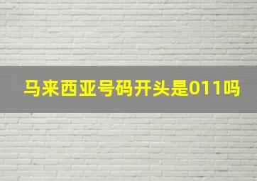 马来西亚号码开头是011吗