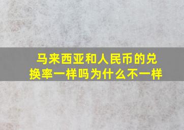 马来西亚和人民币的兑换率一样吗为什么不一样