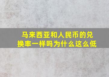 马来西亚和人民币的兑换率一样吗为什么这么低