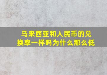 马来西亚和人民币的兑换率一样吗为什么那么低