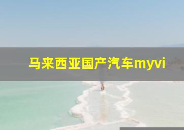 马来西亚国产汽车myvi