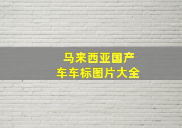 马来西亚国产车车标图片大全