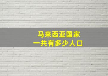 马来西亚国家一共有多少人口