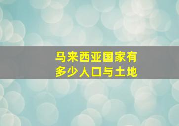 马来西亚国家有多少人口与土地