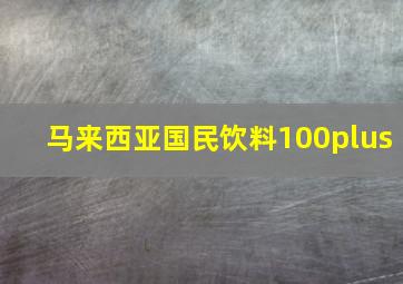 马来西亚国民饮料100plus