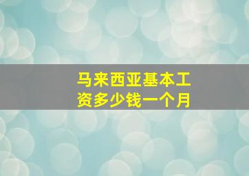 马来西亚基本工资多少钱一个月