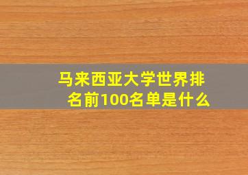 马来西亚大学世界排名前100名单是什么