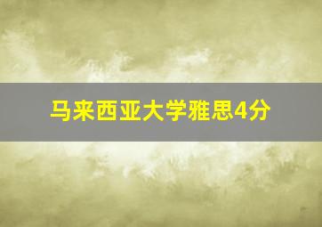 马来西亚大学雅思4分