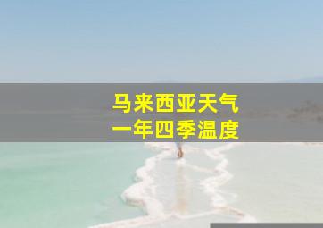 马来西亚天气一年四季温度