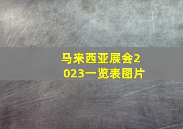 马来西亚展会2023一览表图片