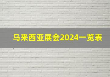 马来西亚展会2024一览表