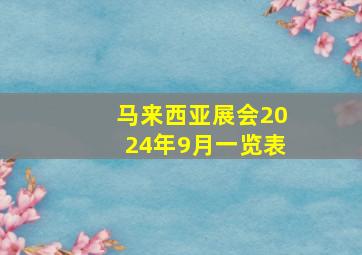 马来西亚展会2024年9月一览表