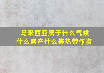 马来西亚属于什么气候什么盛产什么等热带作物