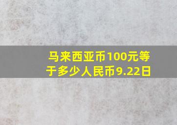 马来西亚币100元等于多少人民币9.22日