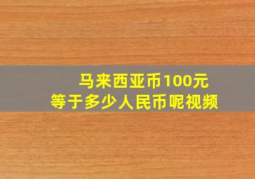 马来西亚币100元等于多少人民币呢视频