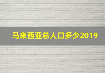 马来西亚总人口多少2019