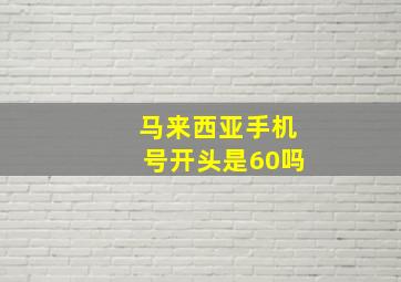 马来西亚手机号开头是60吗