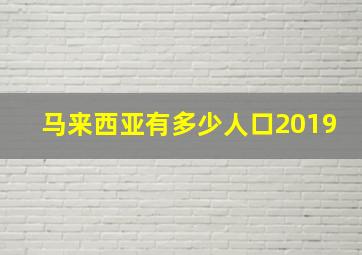 马来西亚有多少人口2019