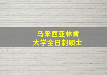 马来西亚林肯大学全日制硕士