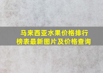 马来西亚水果价格排行榜表最新图片及价格查询