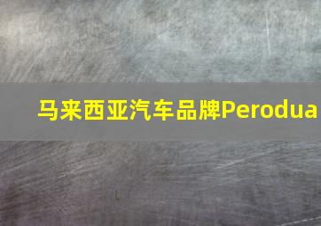 马来西亚汽车品牌Perodua