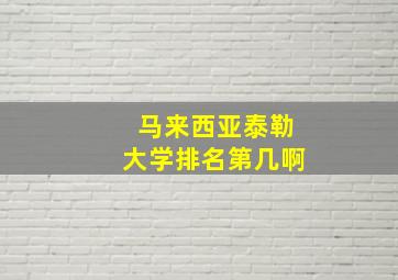 马来西亚泰勒大学排名第几啊