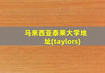 马来西亚泰莱大学地址(taylors)