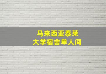 马来西亚泰莱大学宿舍单人间