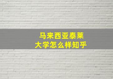 马来西亚泰莱大学怎么样知乎