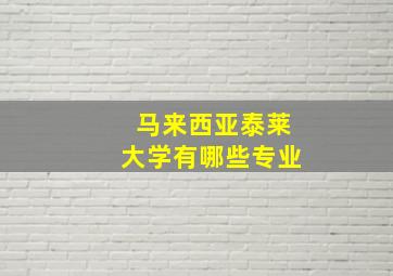 马来西亚泰莱大学有哪些专业