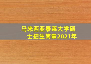 马来西亚泰莱大学硕士招生简章2021年