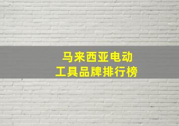 马来西亚电动工具品牌排行榜