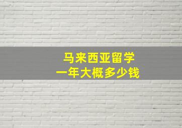 马来西亚留学一年大概多少钱