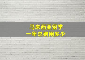 马来西亚留学一年总费用多少