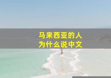 马来西亚的人为什么说中文