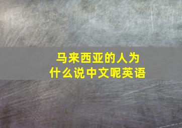 马来西亚的人为什么说中文呢英语