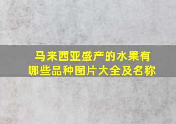 马来西亚盛产的水果有哪些品种图片大全及名称