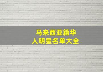 马来西亚籍华人明星名单大全