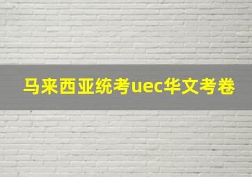 马来西亚统考uec华文考卷