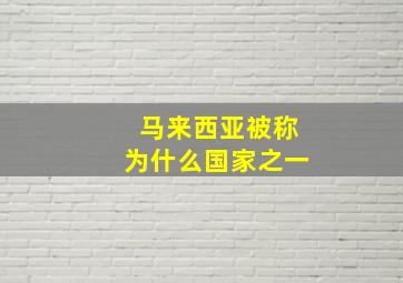 马来西亚被称为什么国家之一