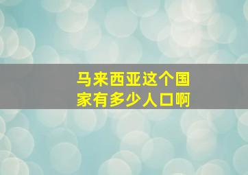 马来西亚这个国家有多少人口啊