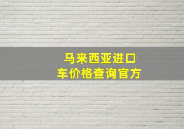 马来西亚进口车价格查询官方