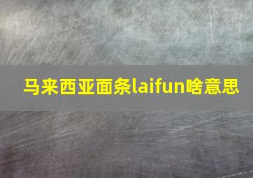 马来西亚面条laifun啥意思