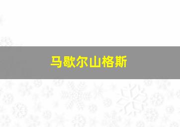 马歇尔山格斯