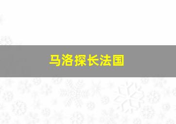 马洛探长法国