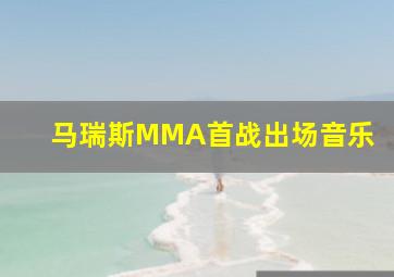 马瑞斯MMA首战出场音乐