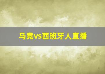 马竞vs西班牙人直播