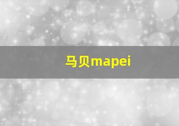 马贝mapei