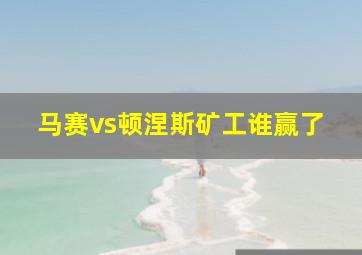 马赛vs顿涅斯矿工谁赢了