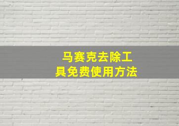 马赛克去除工具免费使用方法